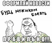 ОФОРМЛЯЙ НОВОСТИ П-Р-А-В-И-Л-Ь-Н-О!!!