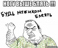 ногу выше блять !!! 