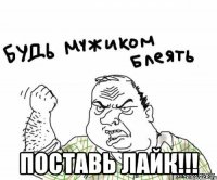  ПОСТАВЬ ЛАЙК!!!