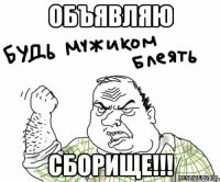 Объявляю Сборище!!!