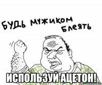  используй АЦЕТОН!