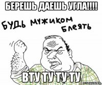 Берешь даешь угла!!!! Вту ту ту ту