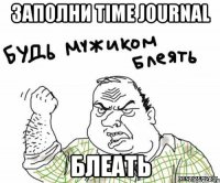 Заполни Time Journal Блеать