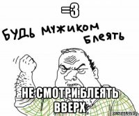 =3 не смотри блеять вверх