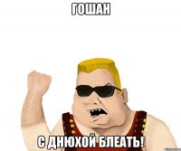 гошан с днюхой блеать!