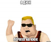 я дюк пёрнул на кюк