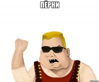 Пёрни 