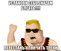 Установи себе Shazam БЛЕАТЬ!!!! Перестань клянчить треки