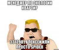 менеджер по экологии квартир 3312901 Алексей или просто spider