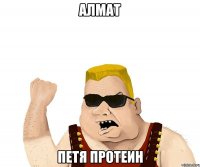 Алмат Петя Протеин