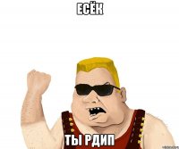 Есёк ты рдип