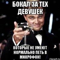 Бокал за тех девушек которые не умеют НОРМАЛЬНО петь в микрофон!