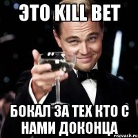 Это Kill BET бокал за тех кто с нами доконца