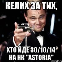 Келих за тих, хто йде 30/10/14 на НК "Аstoria"