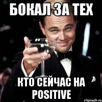 Бокал за тех Кто сейчас на Positive