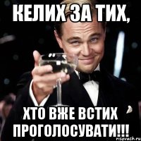 Келих за тих, хто вже встих проголосувати!!!