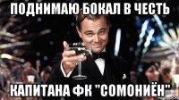 ПОДНИМАЮ БОКАЛ В ЧЕСТЬ КАПИТАНА ФК "СОМОНИЁН"