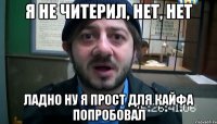 Я не читерил, нет, нет Ладно ну я прост для кайфа попробовал