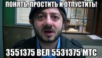 Понять, простить и отпустить! 3551375 вел 5531375 мтс