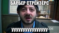 барбер стрейзерс уууууууууууууууу