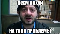 Всем Похуй На твои Проблемы