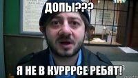 Допы??? Я не в курррсе ребят!