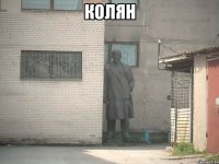 колян 