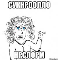 Сукнроолло Нрслорм