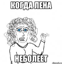 Когда Лена Неболеет