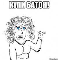 купи батон! 