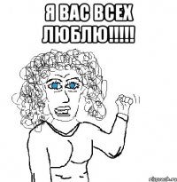 Я вас всех люблю!!!!! 