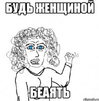 Будь женщиной беаять