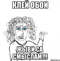 КЛЕЙ ОБОИ ЖЫВИ СА СМЫСЛАМ!!!