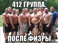 412 группа. после физры