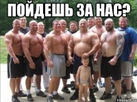 Пойдешь за нас? 