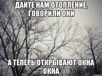 Дайте нам отопление, говорили они А теперь открывают окна окна