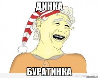 Динка Буратинка