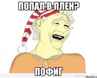 Попал в плен? Пофиг