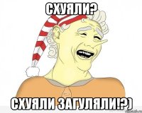 Схуяли? Схуяли загуляли!?)