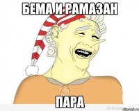 БЕМА И РАМАЗАН ПАРА