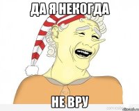 Да я некогда Не вру