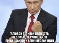  У любой великой идеи есть недостаток, равный или превышающий величие этой идеи