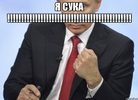 Я сука !!!!!!!!!!!!!!!!!!!!!!!!!!!!!!!!!!!!!!!!!!!!! 