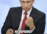  Ну почему?