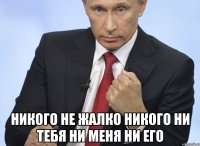  Hикого не жалко никого Hи тебя ни меня ни его