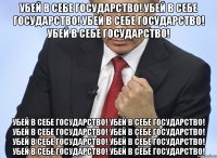 Убей в себе государство! Убей в себе государство! Убей в себе государство! Убей в себе государство! Убей в себе государство! Убей в себе государство! Убей в себе государство! Убей в себе государство! Убей в себе государство! Убей в себе государство! Убей в себе государство! Убей в себе государство!