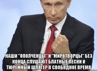  Наши "ополченцы" и "миротворцы" без конца слушают блатные песни и тюремный шлягер в свободное время