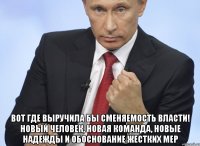  Вот где выручила бы сменяемость власти! Новый человек, новая команда, новые надежды и обоснование жестких мер