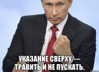  указание сверху — травить и не пускать.