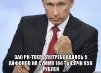  ЗАО РН-Тверь потребовались 5 айфонов на сумму 184 тысячи 950 рублей